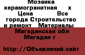 Мозаика керамогранитная  2,5х5.  › Цена ­ 1 000 - Все города Строительство и ремонт » Материалы   . Магаданская обл.,Магадан г.